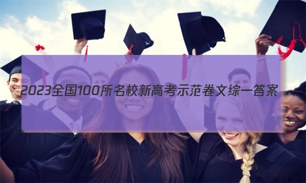 2023全国100所名校新高考示范卷文综一答案